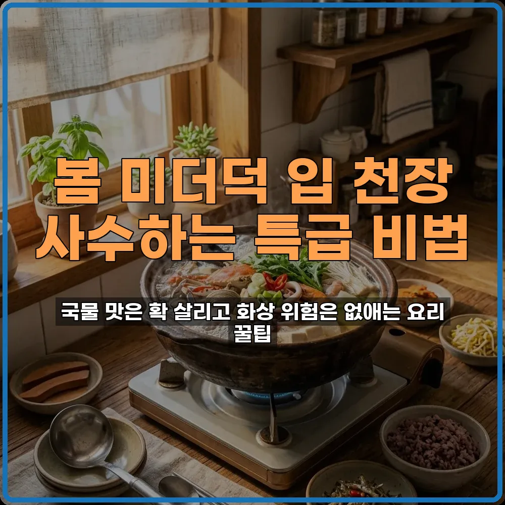 미더덕국물