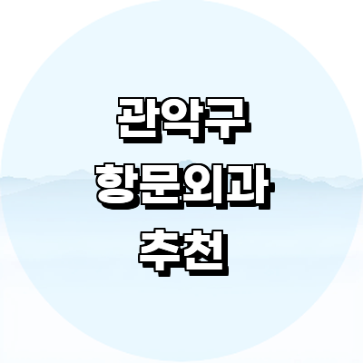 서울 관악구 항문외과