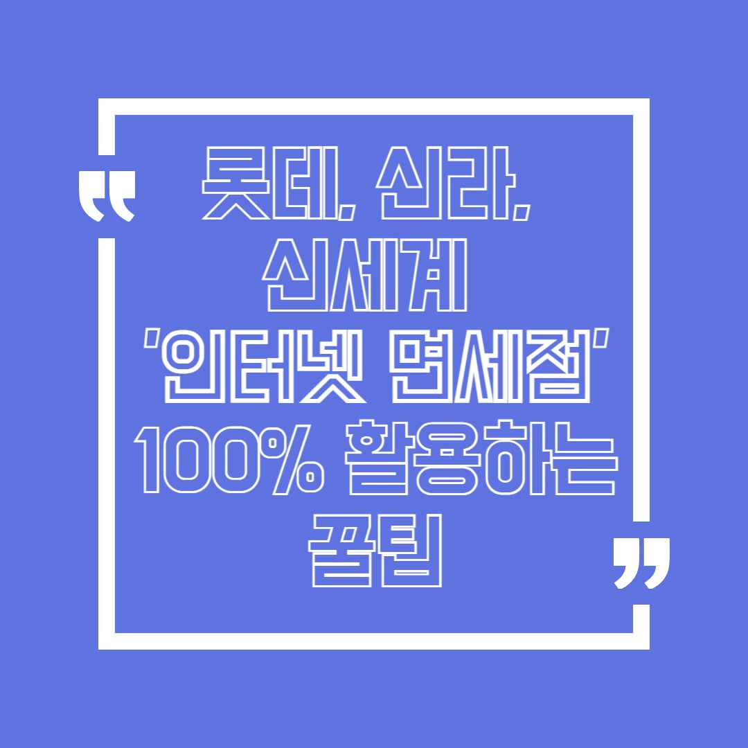 롯데, 신라, 신세계 '인터넷 면세점' 100% 활용하는 꿀팁