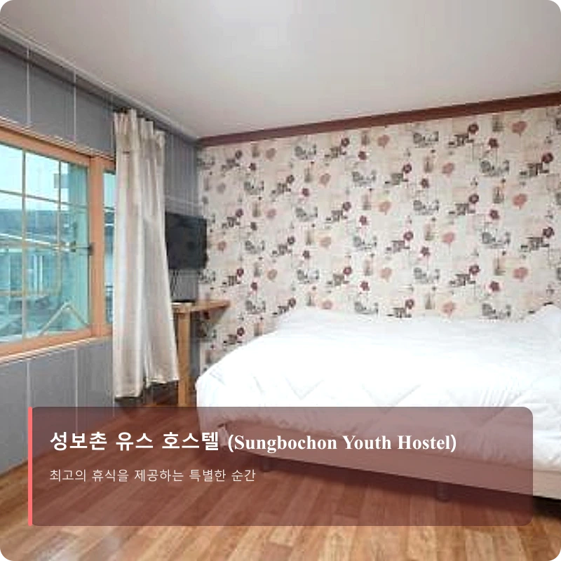성보촌 유스 호스텔 (Sungbochon Youth Hostel)_2