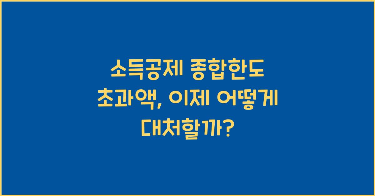 소득공제 종합한도 초과액