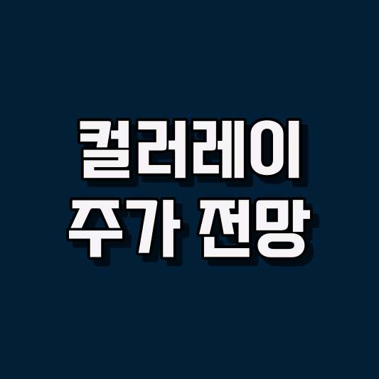 컬러레이 주가 전망