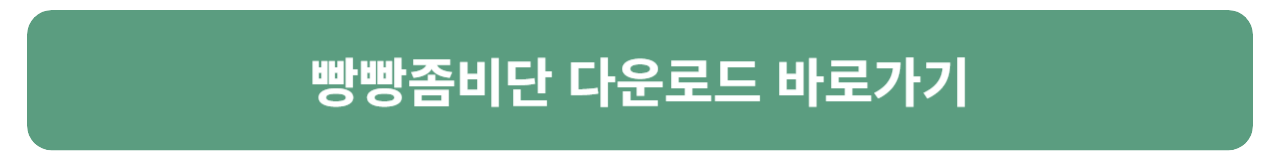 빵빵좀비단 쿠폰 사용 방법