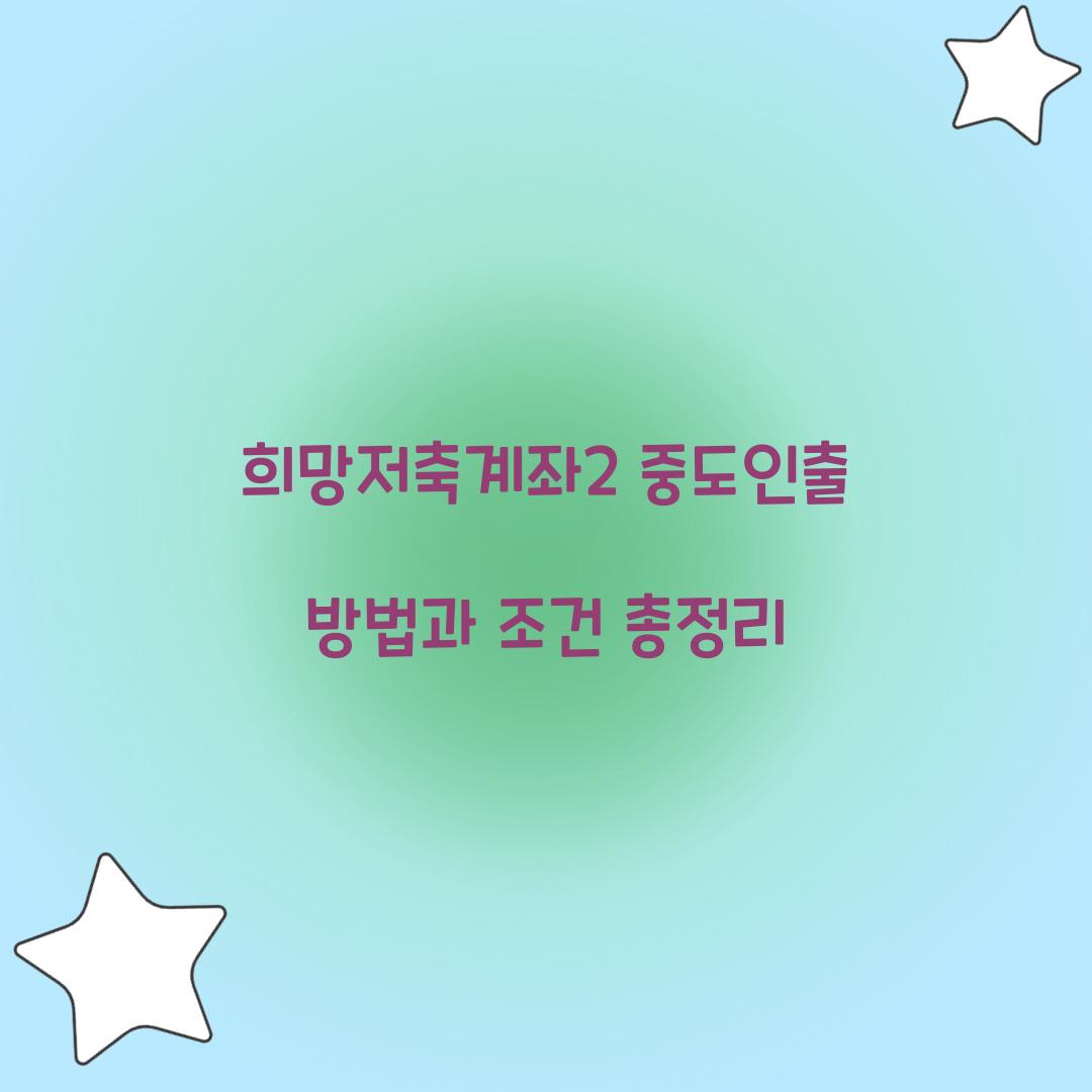 희망저축계좌2 중도인출