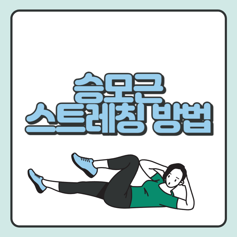 승모근 스트레칭 방법