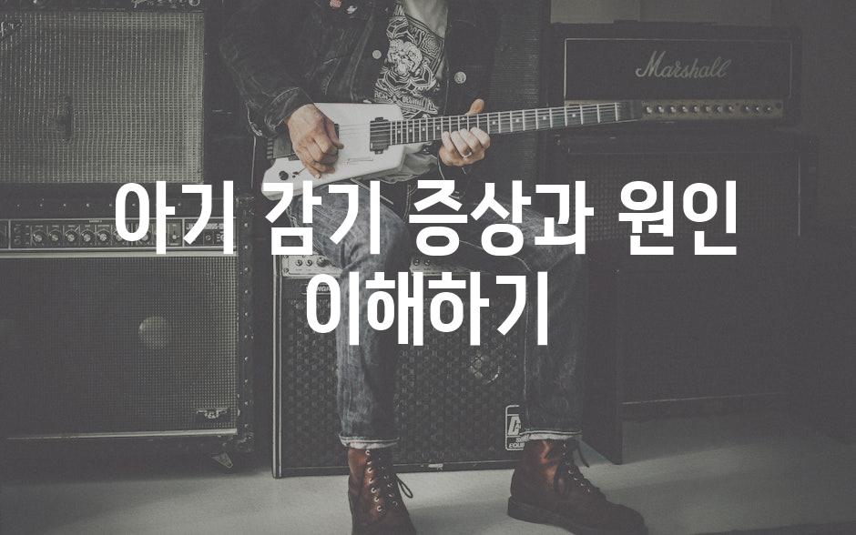 아기 감기 증상과 원인 이해하기