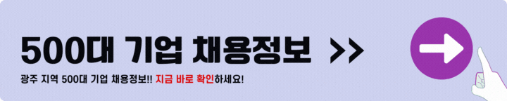 광주 500대 기업 채용정보