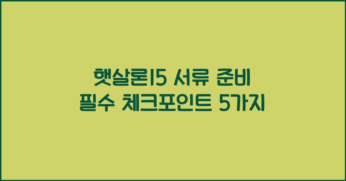 햇살론15 서류