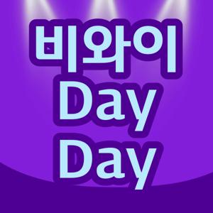 비와이 Day Day