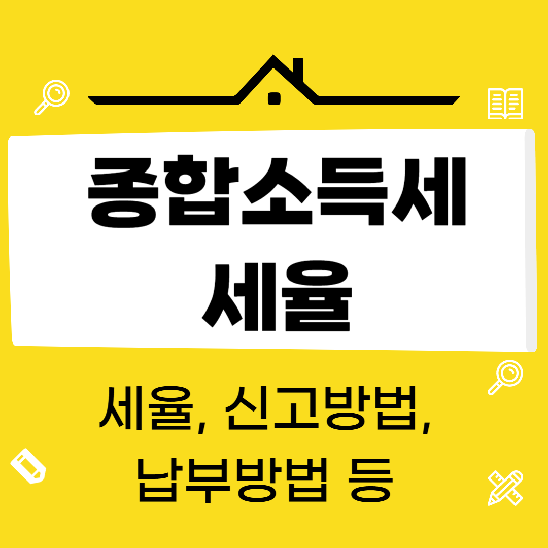 종합소득세 세율