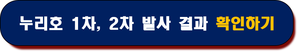 누리호 1차, 2차 결과 확인하기 / 누리호 홈페이지