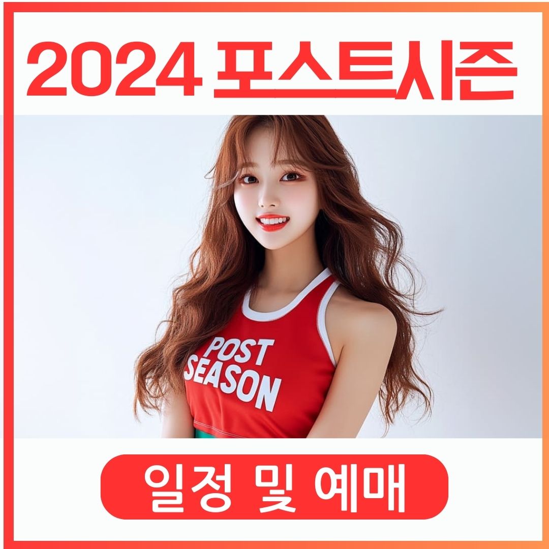 2024 가을야구 일정 및 예매하기