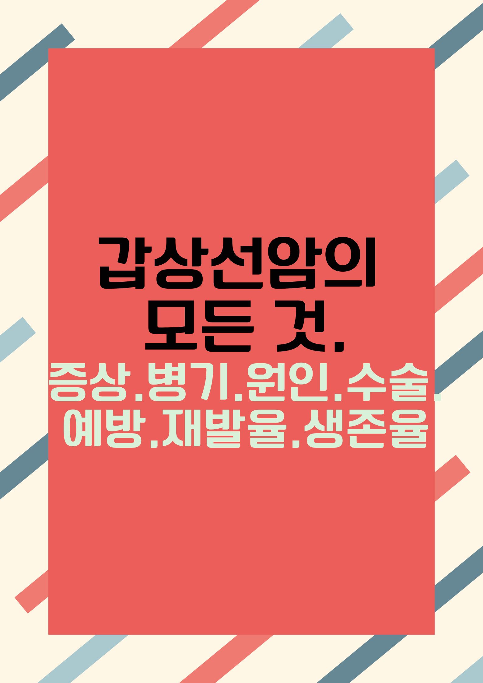 갑상선암의 모든 것.(증상.병기.원인.수술.예방.재발율.생존율)