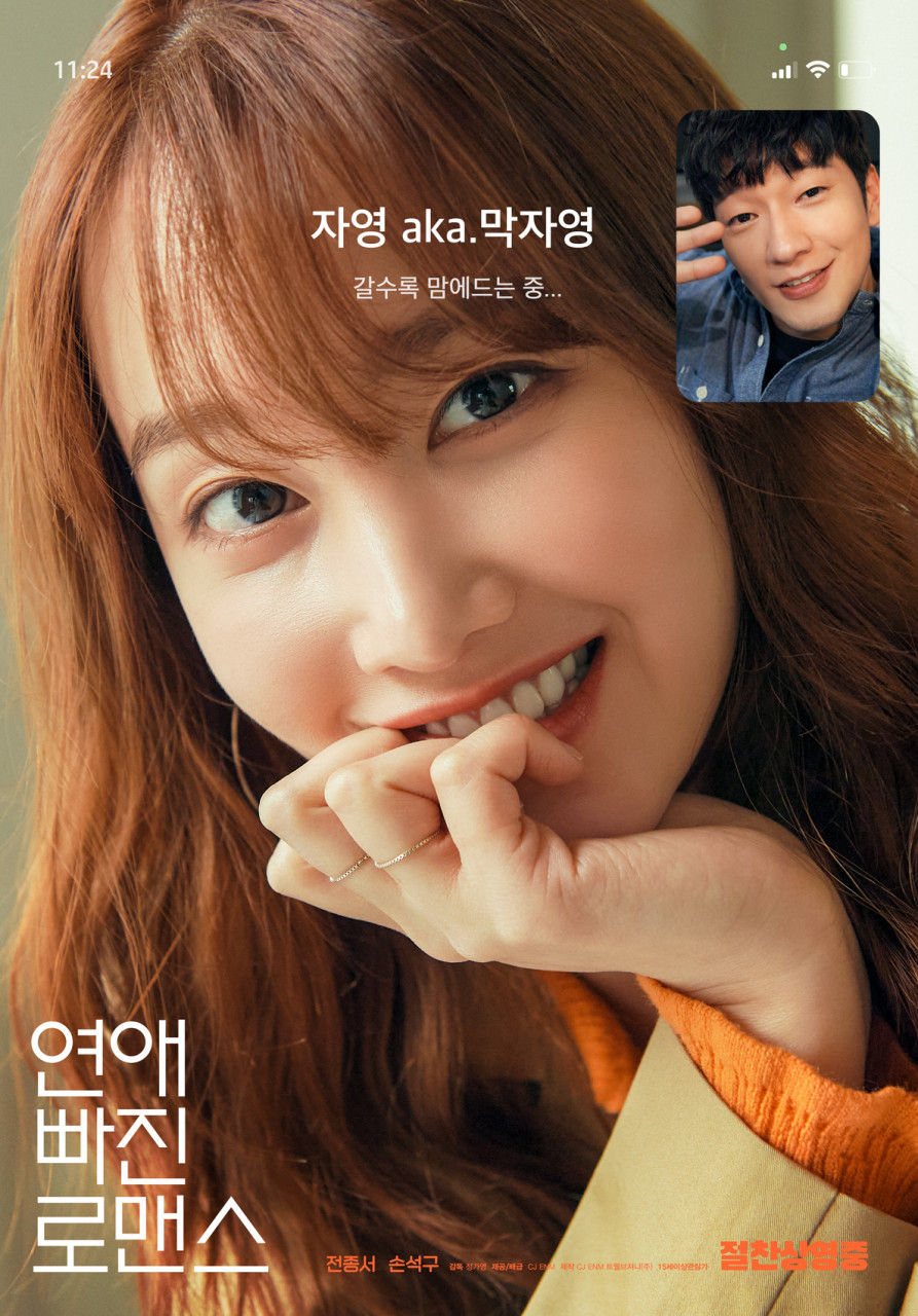 영화 연애 빠진 로맨스 포스터