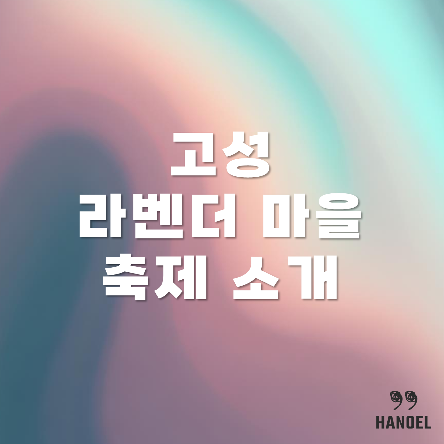 고성 라벤더 마을 축제 소개 기간과 가는길