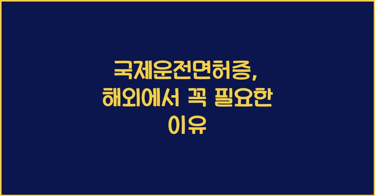 국제운전면허증