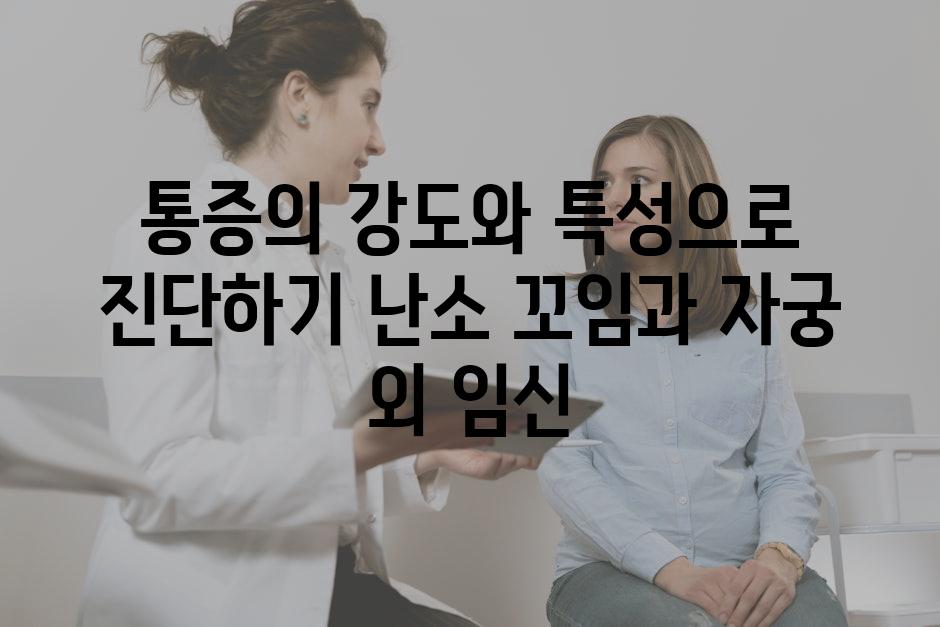 통증의 강도와 특성으로 진단하기 난소 꼬임과 자궁 외 임신
