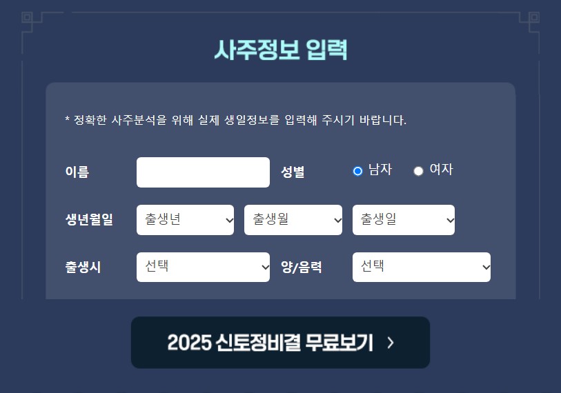 2025년 토정비결 무료