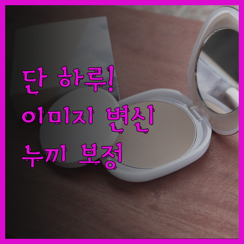 단 하루 만에 이미지 변신! 포토샵 