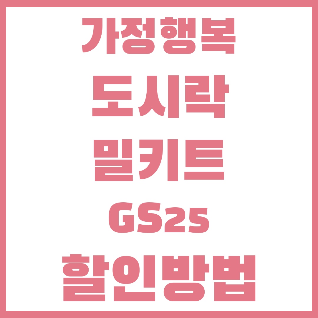 가정행복 도시락&middot;밀키트&middot;GS25할인방법가정행복 도시락&middot;밀키트&middot;GS25할인방법