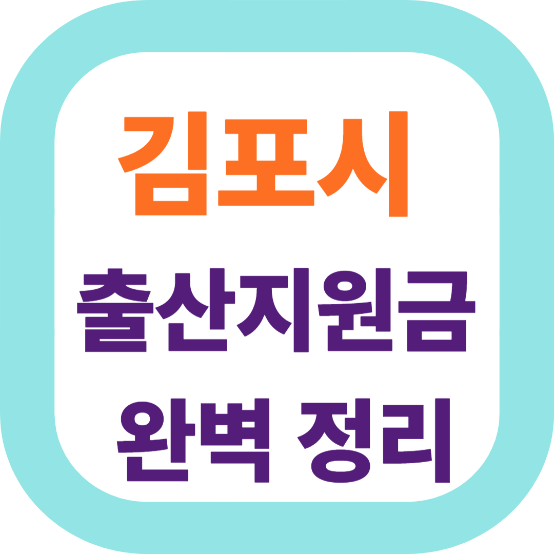 2025 경기도 김포시 출산지원금(첫만남이용권,출산장려금,산후조리비) 신청방법 및 지원대상