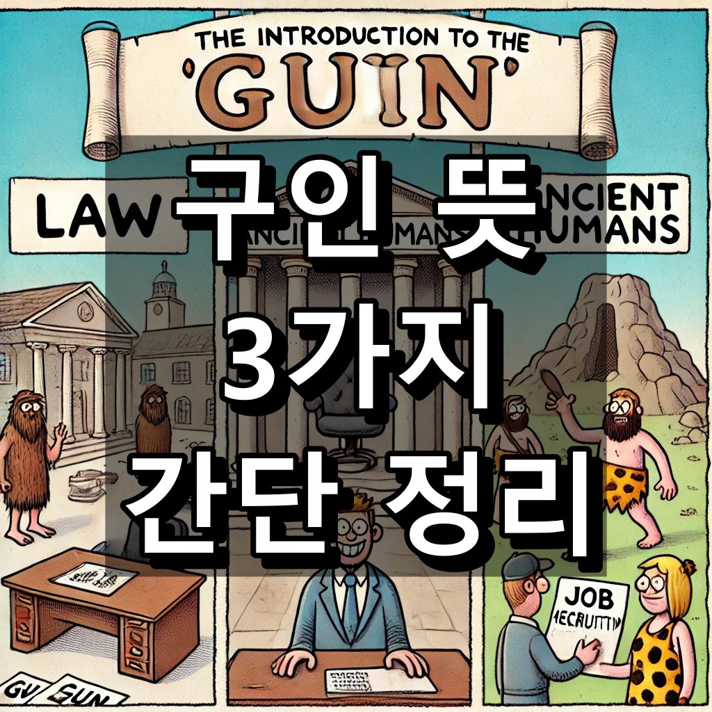 구인 뜻 대표 이미지