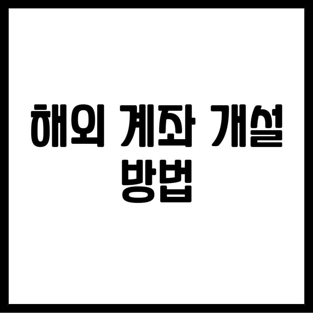 해외 계좌 개설 방법