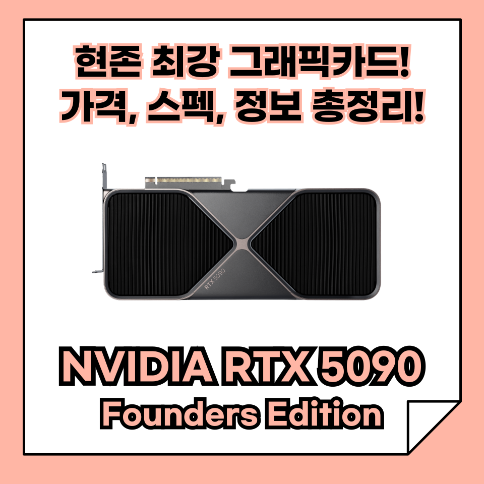NVIDIA RTX 5090 Founders Edition 출시! 가격, 스펙 및 성능, 정보 총정리!