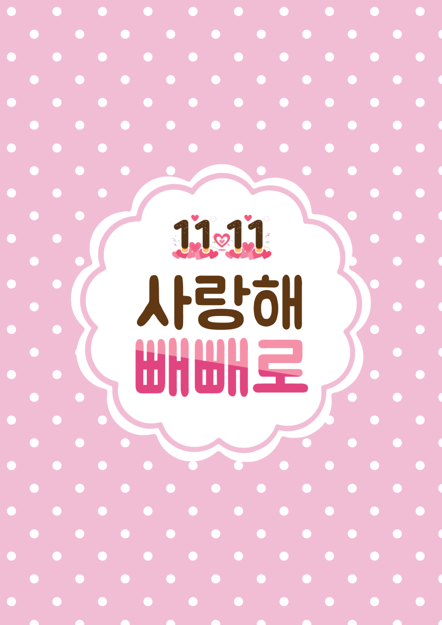 빼빼로데이 선물 추천