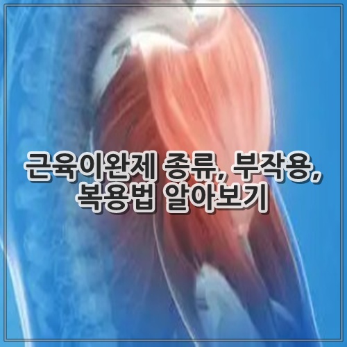 근육이완제 종류, 부작용, 복용법 알아보기