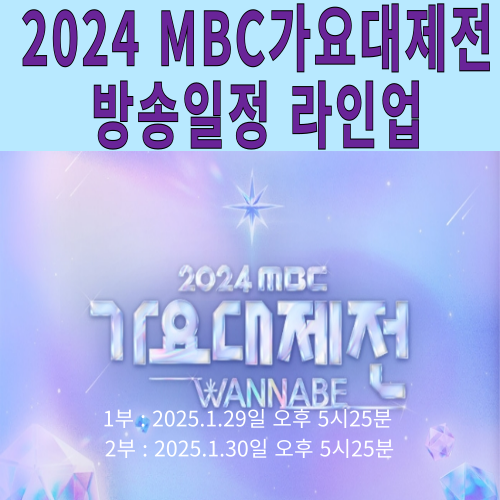 2024 MBC 가요대제전 방송일정 라인업