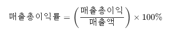 매출총이익률 공식