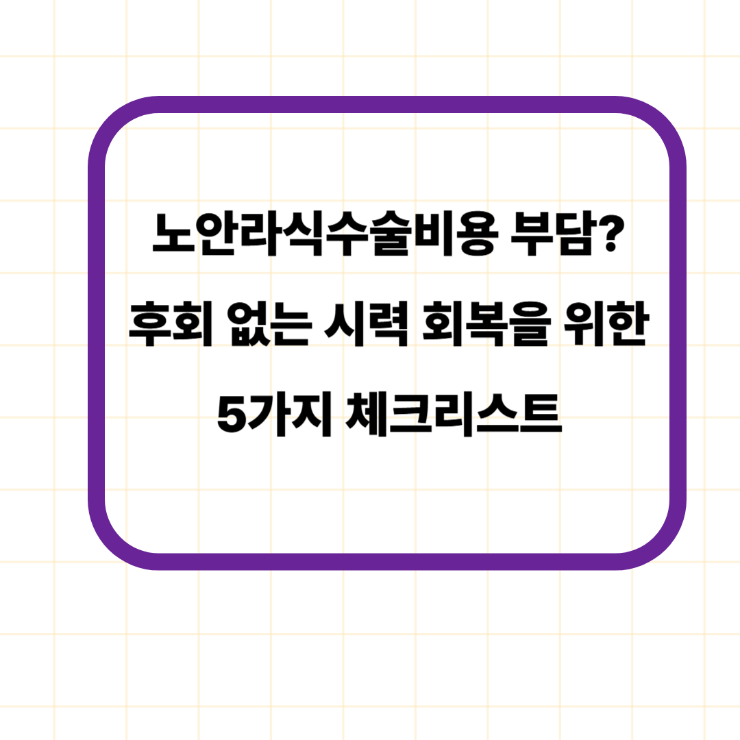 노안라식수술비용 부담? 후회 없는 시력 회복을 위한 5가지 체크리스트