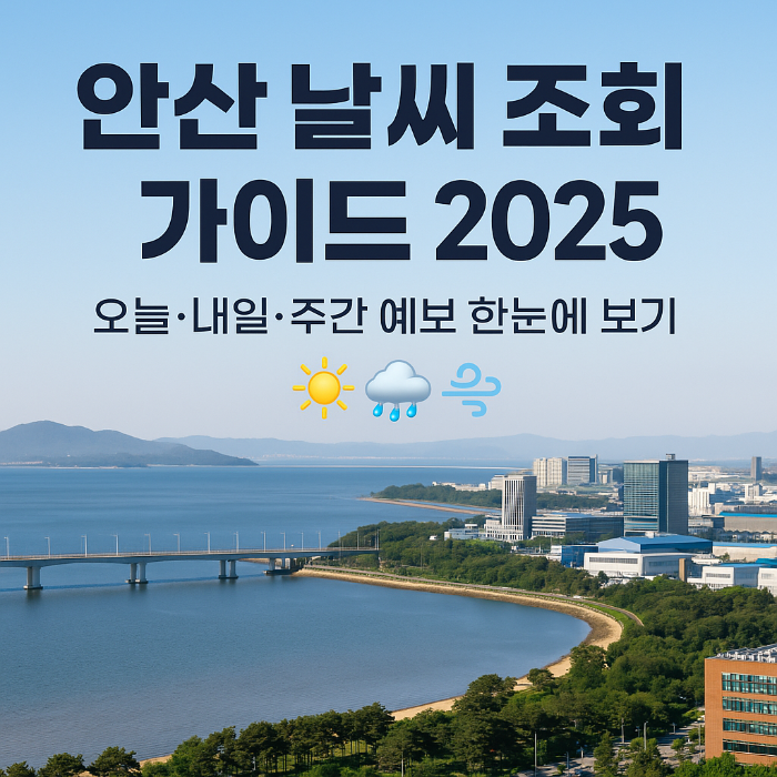 안산 날씨
