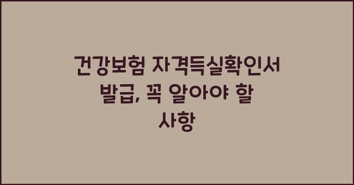 건강보험 자격득실확인서 발급