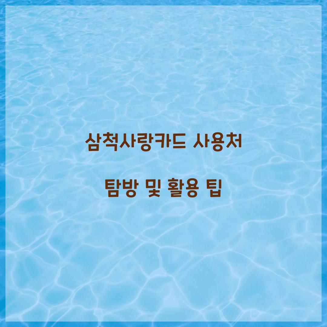 삼척사랑카드 사용처