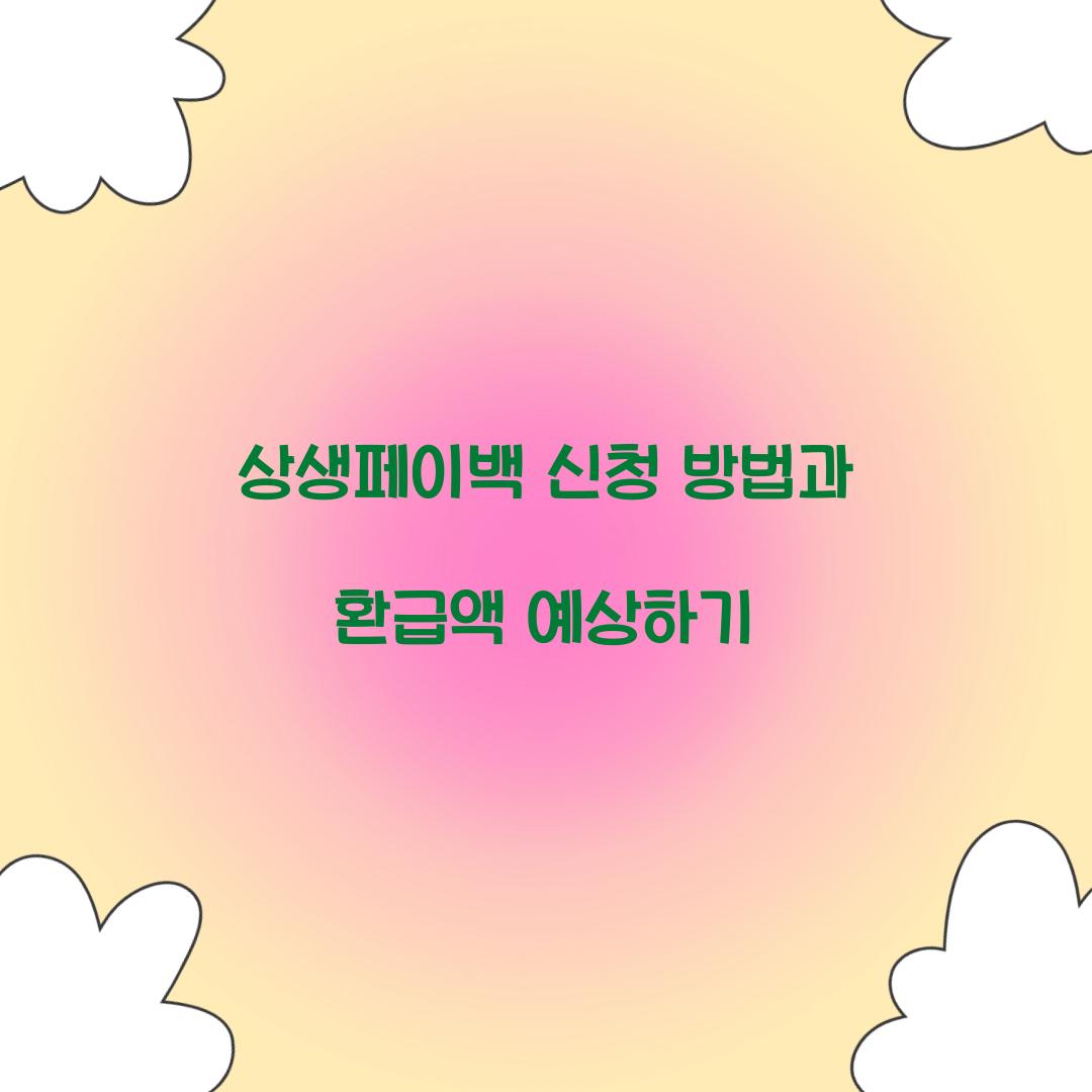 상생페이백 신청