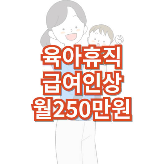 육아-휴직-급여-인상