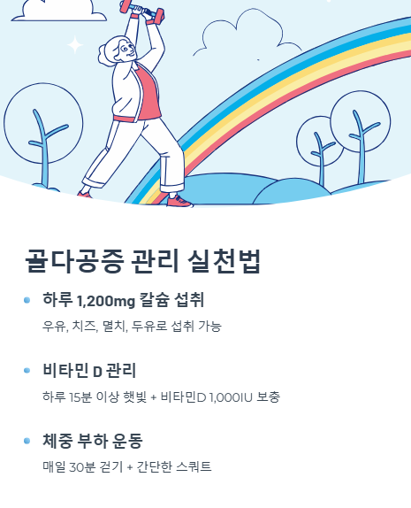 골다공증 관리 실천법