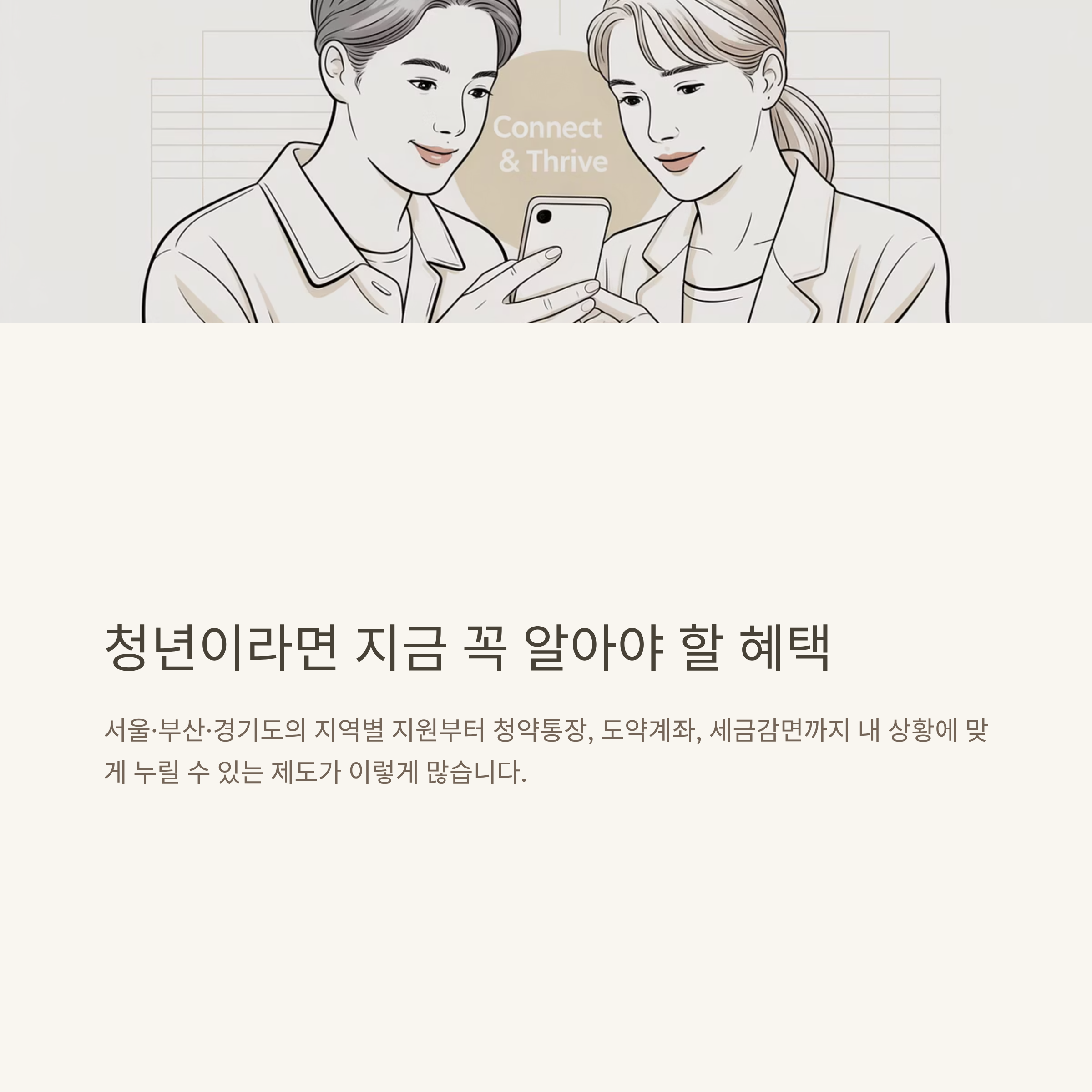청년 혜택 완벽 정리: 서울시·부산·경기도 청년 지원부터 주택·청약통장·세금감면·청년도약계좌까지 한눈에 보는 방법