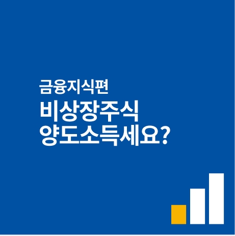 비상장주식 양도소득세