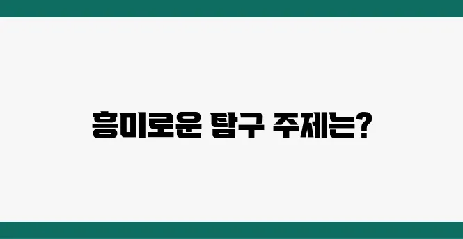 과학탐구 주제 고민? 중·고등학생 맞춤 추천 리스트