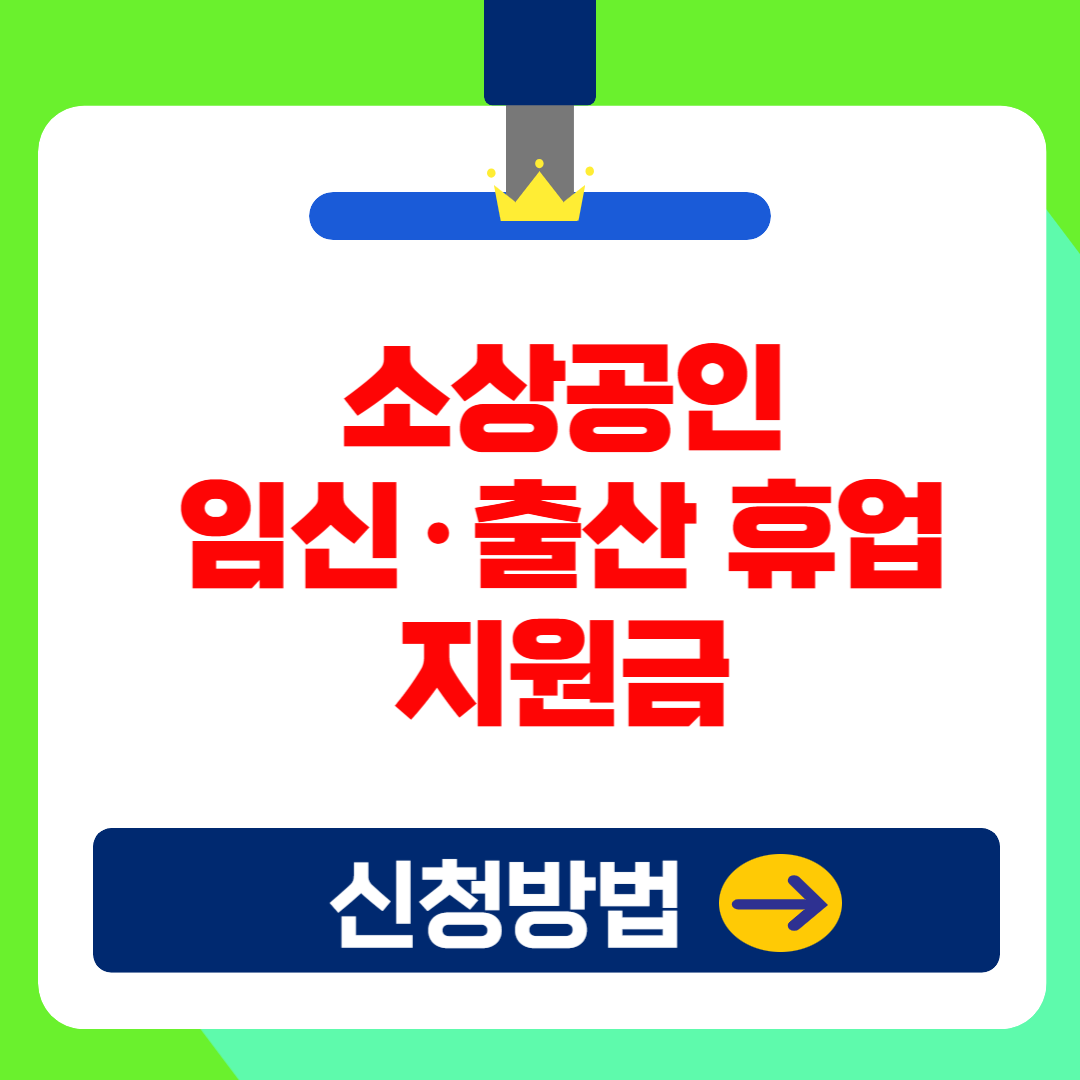 2025 소상공인 임신&middot;출산 휴업 지원금 신청조건 및 방법(최대 50만원)