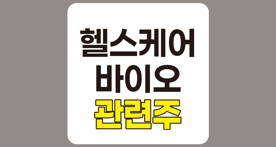 헬스케어 관련주 TOP 7, 인바디부터 유비케어까지