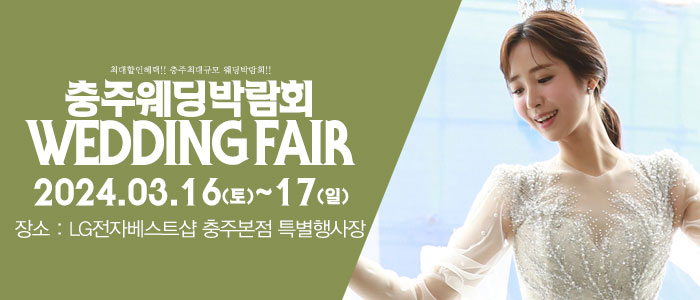 충주-패밀리-웨딩박람회