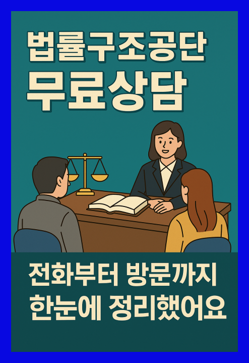 법률구조공단 무료상담 이용 방법