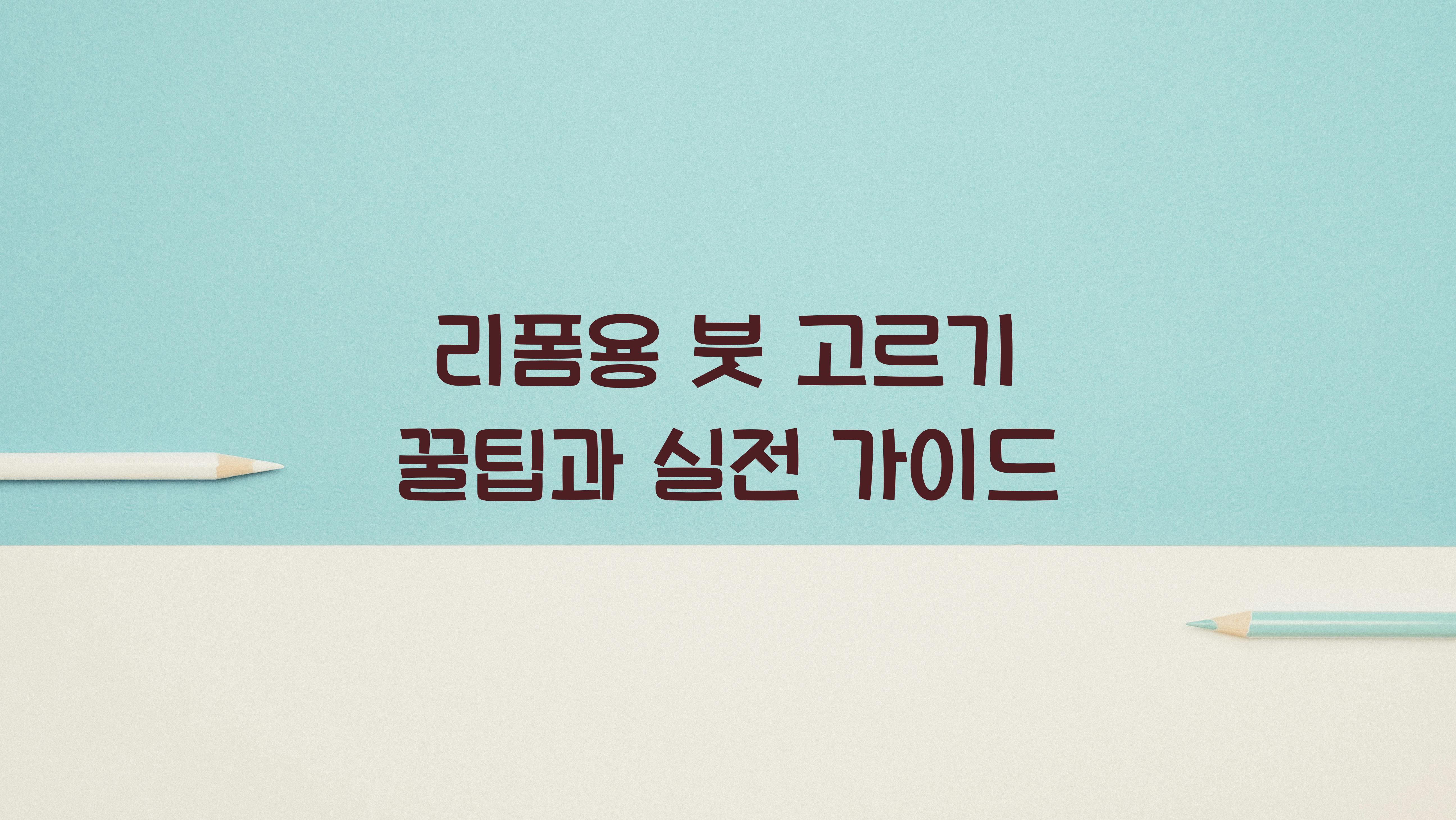 리폼용 붓 고르기