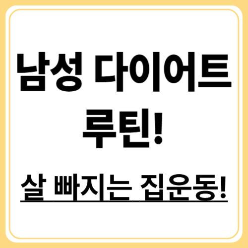 남성 다이어트 운동 프로그램! 집에서도 10kg 감량하는 비밀 루틴