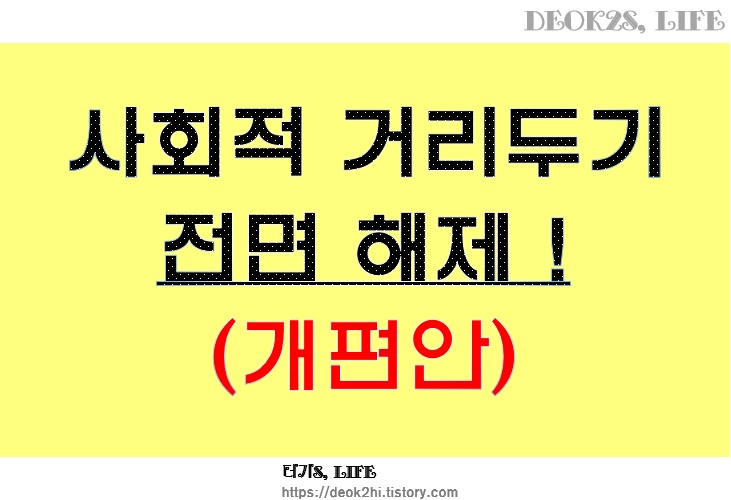 4월 18일 사회적 거리두기 전면 해제!