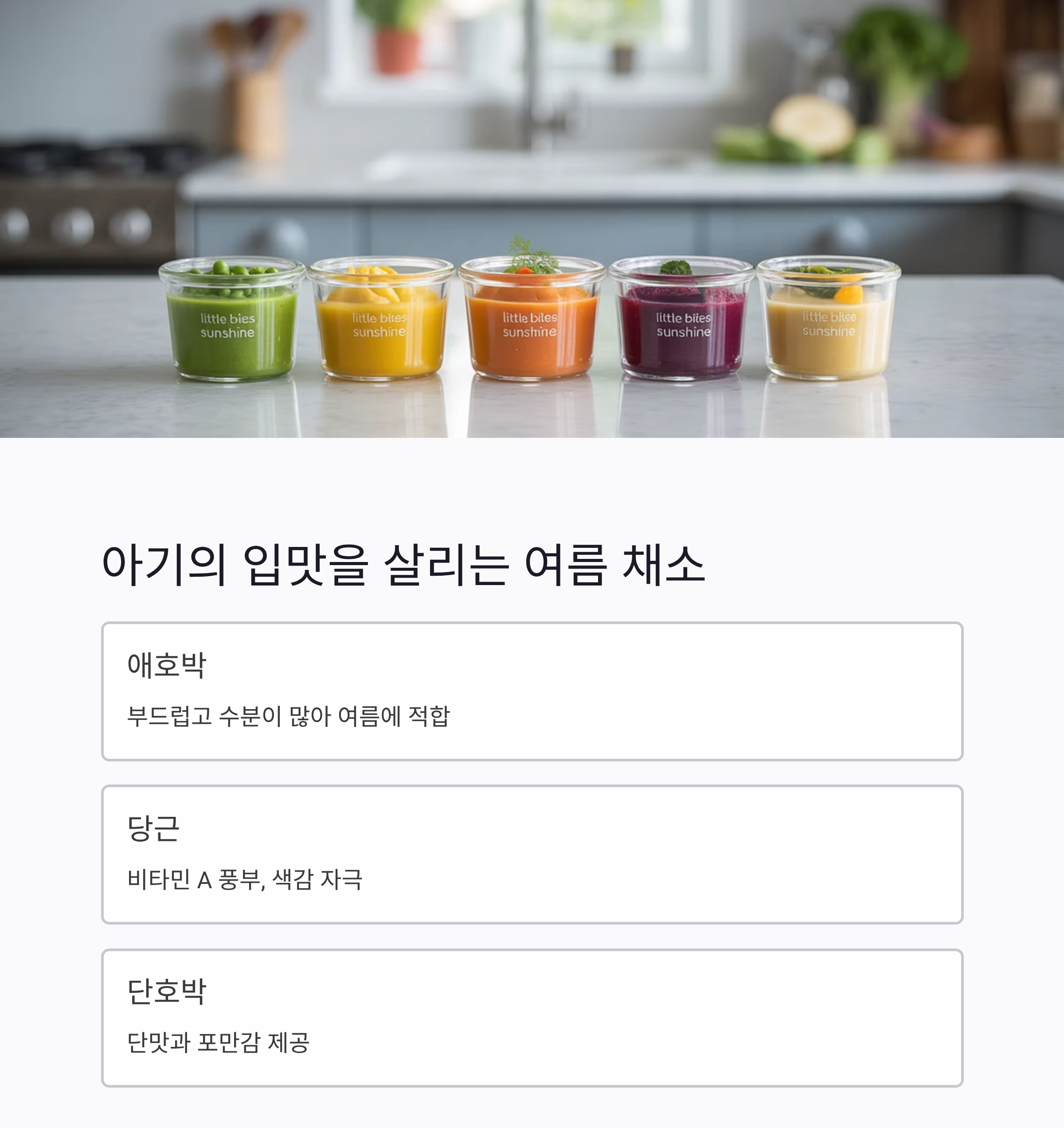 여름 갓난아기 이유식, 시원하고 건강하게 시작해요